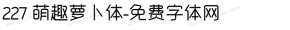 227 萌趣萝卜体字体转换